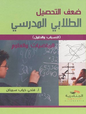 cover image of ضعف التحصيل الطلابي المدرسي